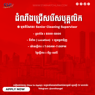 📢 ឱកាសការងារបន្ទាន់! ជ្រើសរើស Senior Cleaning Supervisor (ប្រាក់ខែ $500 - $600)