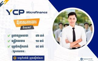 📢 ឱកាសការងារពិសេស! ជ្រើសរើសបុគ្គលិកផ្នែកឥណទានជាច្រើននាក់ (Microfinance Positions)