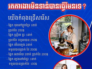 📢 ឱកាសការងារបន្ទាន់! ជ្រើសរើសបុគ្គលិកផ្នែកគេហកិច្ច និងចុងភៅ (Household & Cooking Staff)