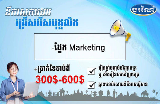 📢ឱកាសការងារបន្ទាន់ ផ្នែកឆុងកាហ្វេ (Barista) ផ្នែកទីផ្សារ (Marketing)