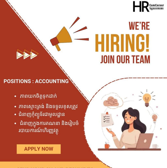 📢ឱកាសការងារបន្ទាន់ ផ្នែកគណនេយ្យ ផ្នែកទីផ្សារ ផ្នែកឆុងកាហ្វេ