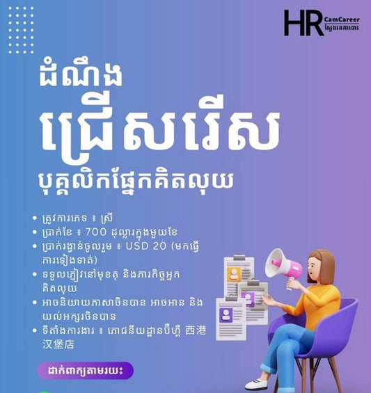 📢ឱកាសការងារបន្ទាន់ ផ្នែកអ្នកគិតលុយ (Cashier) ផ្នែកទីផ្សារ (Marketing) ផ្នែកឆុងកាហ្វេ (Barista) ផ្នែកគណនេយ្យ (Accounting)