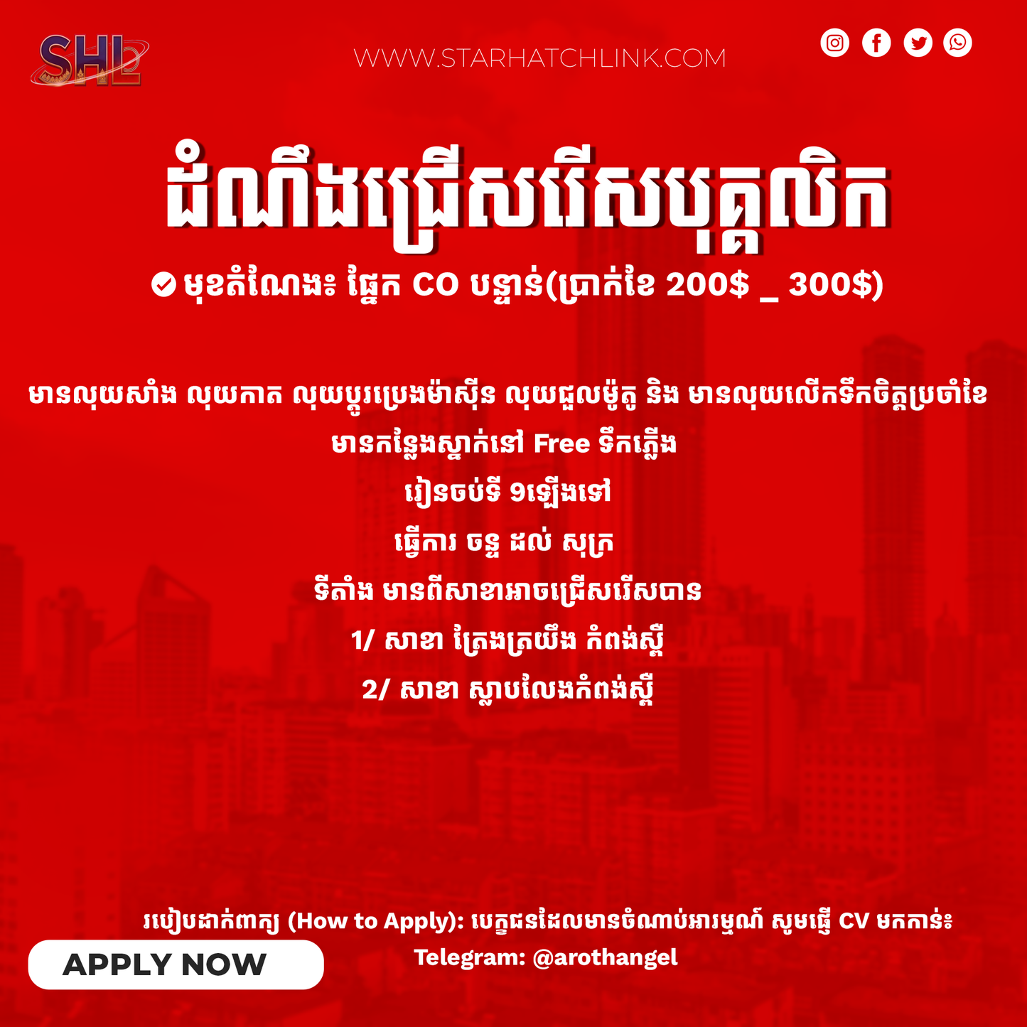 📢 ឱកាសការងារបន្ទាន់! ជ្រើសរើសមន្ត្រីឥណទាន (CO) (ប្រាក់ខែ $200 - $300)