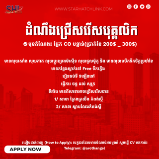 📢 ឱកាសការងារបន្ទាន់! ជ្រើសរើសមន្ត្រីឥណទាន (CO) (ប្រាក់ខែ $200 - $300)