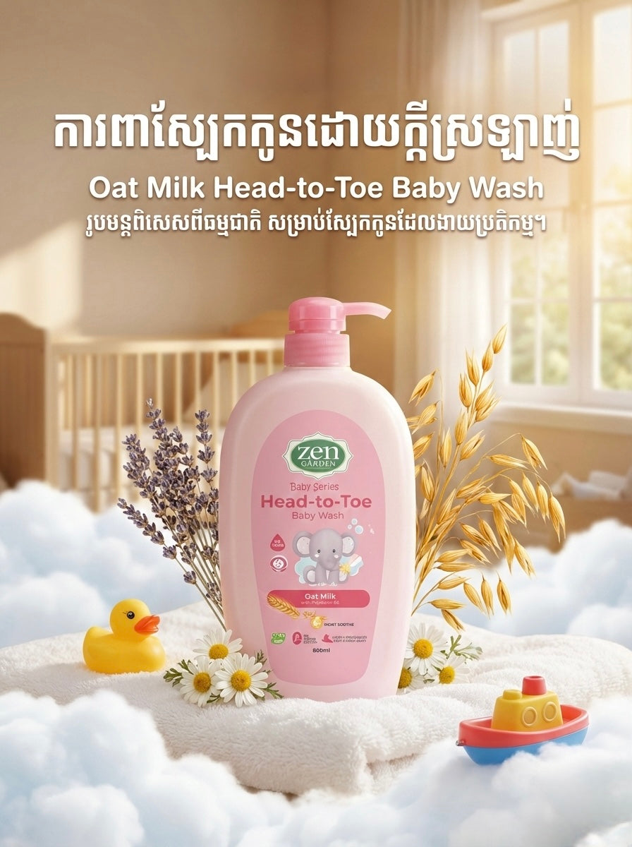 សាប៊ូកក់ និងដុសខ្លួនកូនក្មេង Zen Garden