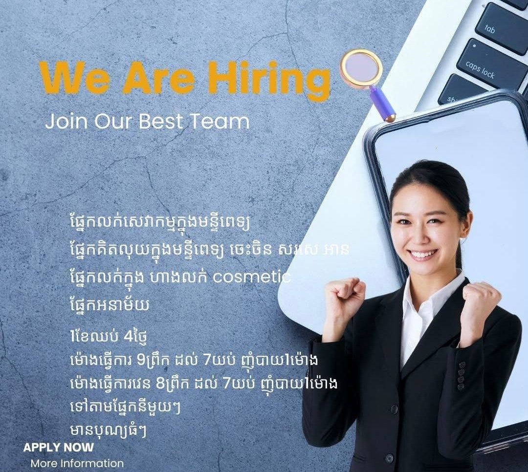 📢 ឱកាសការងារបន្ទាន់! ជ្រើសរើសបុគ្គលិកផ្នែកលក់ និងគិតលុយ (Sales & Cashier)