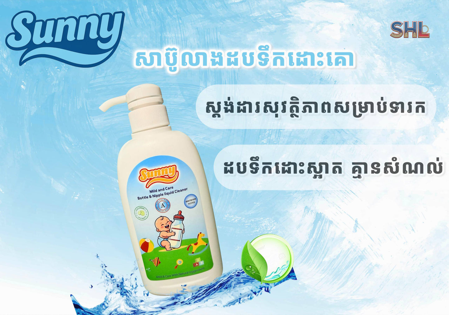 🍼 សាប៊ូលាងដបទឹកដោះគោ Sunny (Mild & Care)