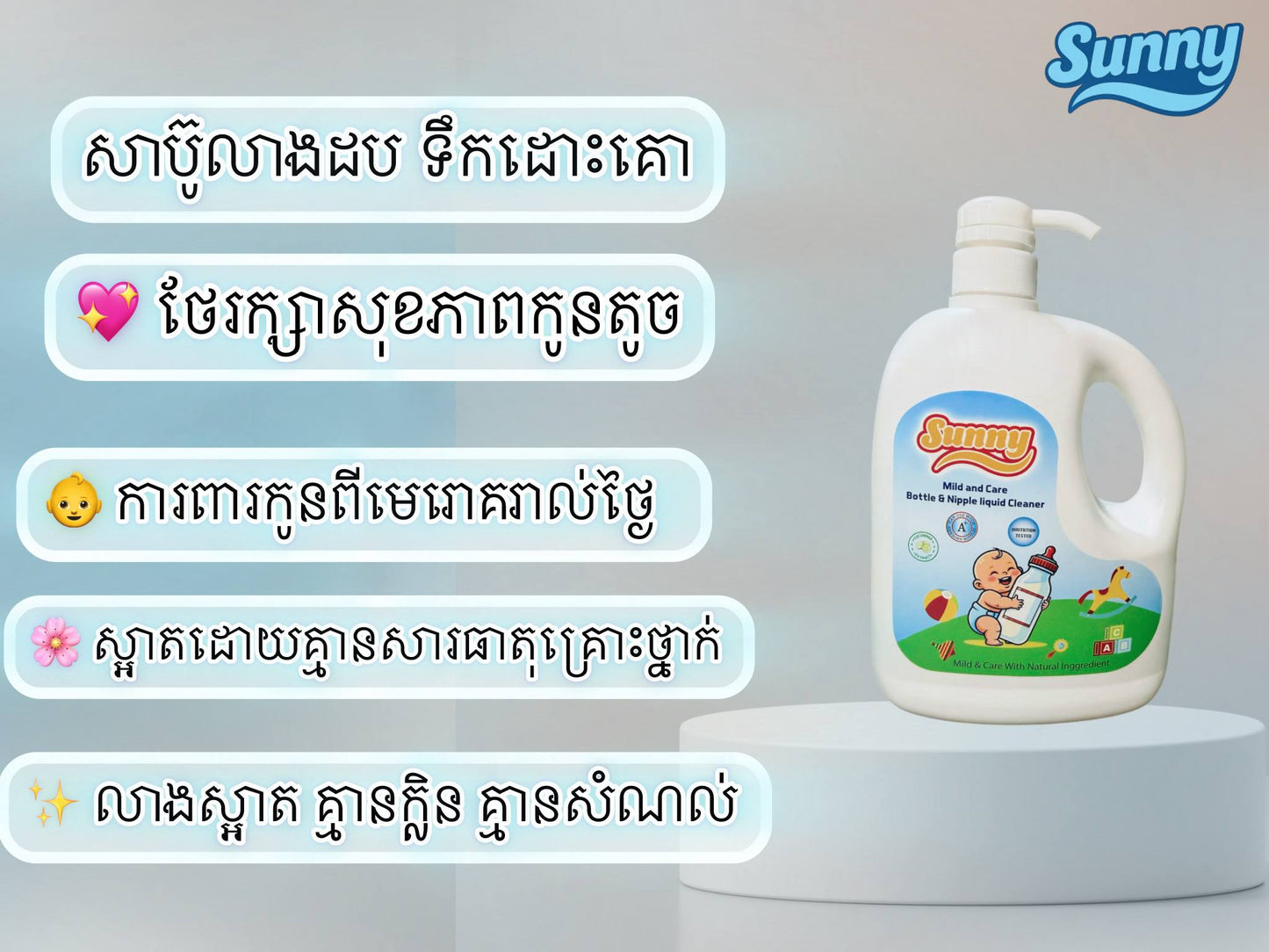សាប៊ូលាងដបទឹកដោះគោ Sunny (Mild & Care)ចំនុះ900ml