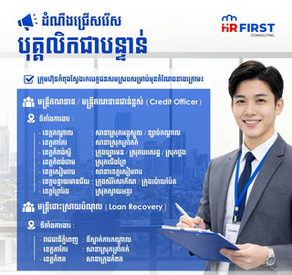 ជ្រើសរើសបុគ្គលិកធនាគារ៖ Credit Officer & Loan Recovery (ច្រើនខេត្តក្រុង)
