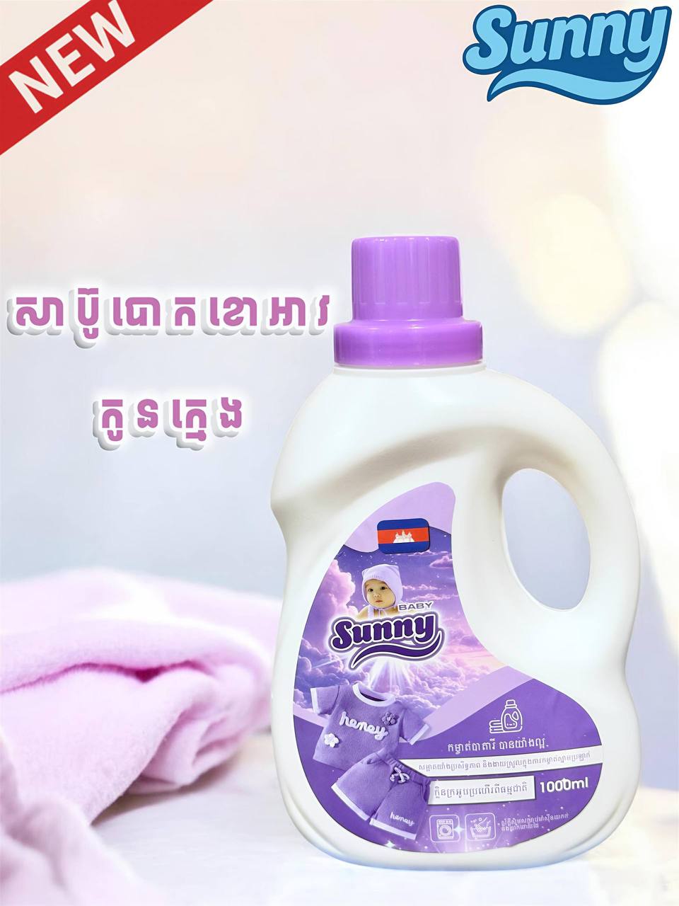 សាប៊ូបោកខោអាវកូនក្មេង Sunny - រូបមន្តពិសេសសម្រាប់ស្បែកទារក (ចំណុះ ១លីត្រ)
