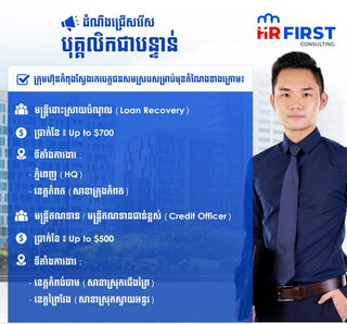 📢 ឱកាសការងារបន្ទាន់! ជ្រើសរើសមន្ត្រីឥណទាន និងមន្ត្រីដោះស្រាយបំណុល (ប្រាក់ខែដល់ $700)