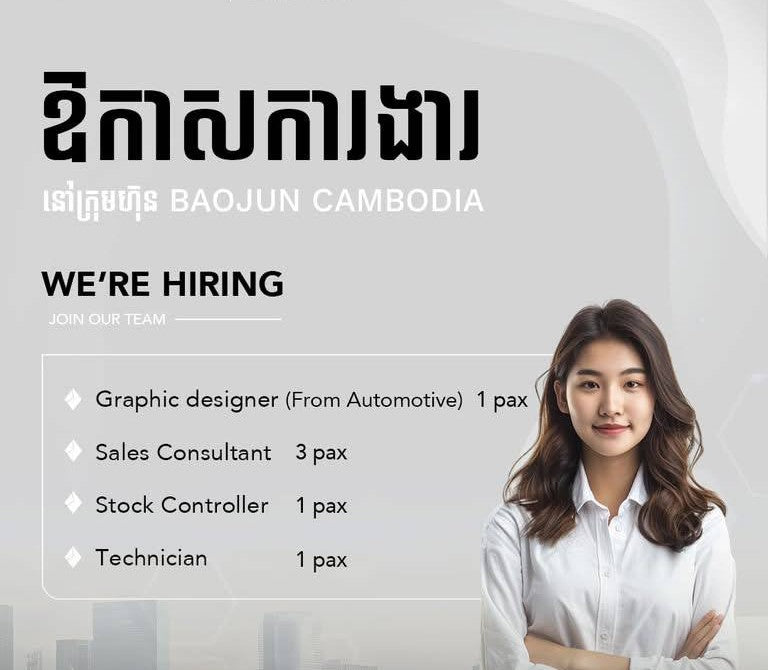 📢 ឱកាសការងារ! ជ្រើសរើសបុគ្គលិកជាច្រើនផ្នែកនៅក្រុមហ៊ុន BAOJUN CAMBODIA