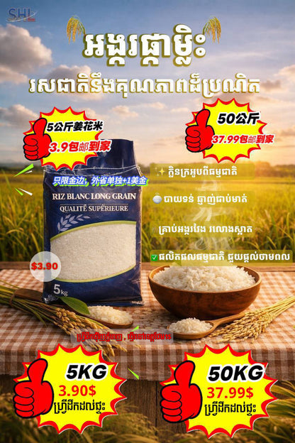 អង្ករផ្កាម្លិះដើម 5kg និង 5kg