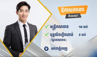 📢 ឱកាសការងារឥណទាន! ជ្រើសរើសមន្ត្រីឥណទាន និងបុគ្គលិកហាត់ការ (Credit Positions Hiring)